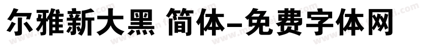 尔雅新大黑 简体字体转换